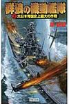 群狼の機動艦隊 3 - 圖片 1