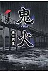 鬼火 - 圖片 1