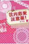 社内恋愛注意報! - 圖片 1