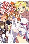 百億の魔女語り 2(文庫) - 圖片 1