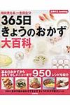 365日きょうのおかず大百科 - 圖片 1