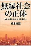 無縁社会の正体 - 圖片 1