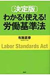 わかる!使える!労働基準法 - 圖片 1