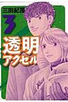 透明アクセル 3 - 圖片 1