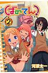ばのてん! 2 - 圖片 1