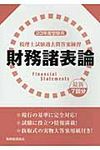 税理士試験過去問答案練習財務諸表論 23年度受験用 - 圖片 1