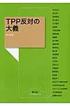 TPP反対の大義 農文協ブックレット - 圖片 1