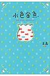 水色金魚 - 圖片 1