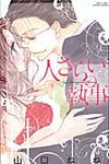 人さらいの執事 ミッシィコミックス YLC ラブレボCollection - 圖片 1