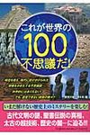 これが世界の100不思議だ! - 圖片 1