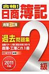 合格!日商簿記2級過去問題集 2011年版 - 圖片 1