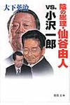 陰の総理・仙谷由人vs.小沢一郎(文庫) - 圖片 1