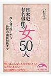 日本史有名事件の女50人 新人物文庫 124(文庫) - 圖片 1