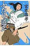 ふたり道三 中(文庫) - 圖片 1