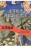 澁澤龍彦西欧文芸批評集成 河出文庫 し1-61(文庫) - 圖片 1