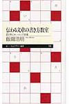 伝わる文章の書き方教室 ちくまプリマ-新書 151 - 圖片 1