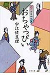 おちゃっぴい 文春文庫 う11-13(文庫) - 圖片 1