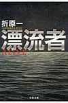 漂流者(文庫) - 圖片 1