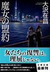 魔女の盟約 文春文庫 お32-8(文庫) - 圖片 1