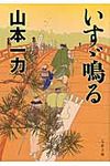 いすゞ鳴る(文庫) - 圖片 1