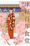 津軽百年食堂 小学館文庫 も19-2(文庫) - 圖片 1