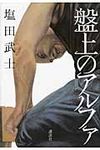 盤上のアルファ - 圖片 1