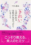 「きれい」と言われる女性が気をつけていること PHP文庫 あ48-1(文庫) - 圖片 1