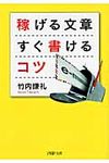 稼げる文章すぐ書けるコツ(文庫) - 圖片 1