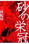 砂の栄冠 2 - 圖片 1