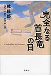 完全なる首長竜の日 - 圖片 1