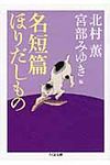 名短篇ほりだしもの(文庫) - 圖片 1