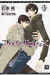 プリティ・ベイビィズ 3 新書館ディアプラス文庫 263(文庫) - 圖片 1