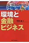 環境と金融ビジネス - 圖片 1