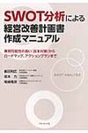 SWOT分析による経営改善計画書作成マニュアル - 圖片 1
