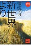 新世界より 中 (文庫) - 圖片 1