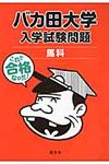 バカ田大学入学試験問題馬科 - 圖片 1