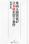 外国人投資家が日本株を買う条件 - 圖片 1