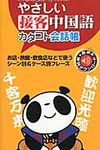 やさしい接客中国語カタコト会話帳 - 圖片 1