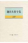 池田大作全集 第132巻 - 圖片 1