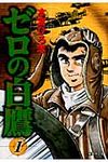 ゼロの白鷹 1(文庫) - 圖片 1