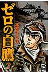 ゼロの白鷹 2(文庫) - 圖片 1