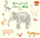 色えんぴつでかわいい動物 はじめてのLesson - 圖片 1
