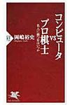 コンピュ-タvsプロ棋士 - 圖片 1