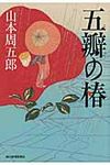 五瓣の椿 時代小説文庫(文庫) - 圖片 1