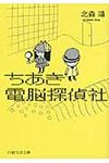 ちあき電脳探偵社(文庫) - 圖片 1