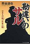勘違いのサル(文庫) - 圖片 1