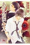 ありえないキス 幻冬舎ルチル文庫 か1-21(文庫) - 圖片 1