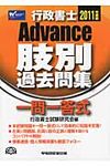 Advance行政書士肢別過去問集 2011年版 - 圖片 1