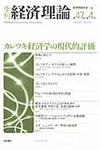 季刊経済理論 第47巻第4号 - 圖片 1
