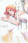 いばらの泪 IDコミックス 百合姫コミックス - 圖片 1